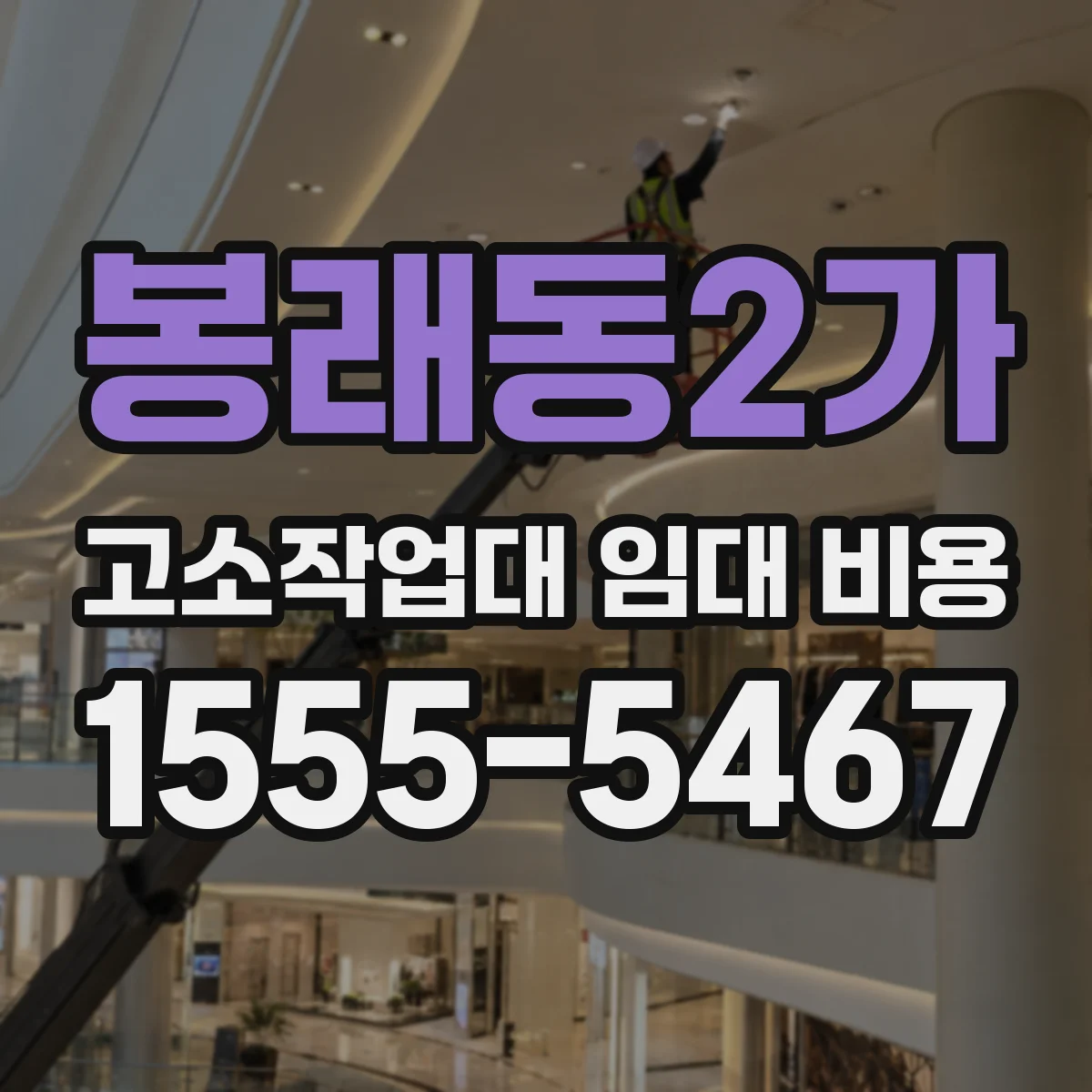 봉래동2가 고소작업대 임대 비용