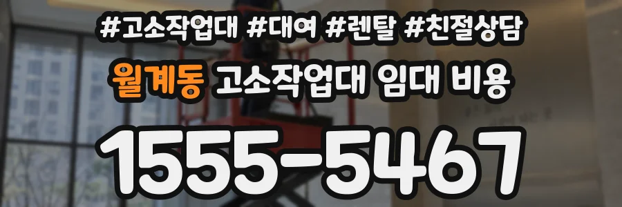 월계동 고소작업대 임대 비용