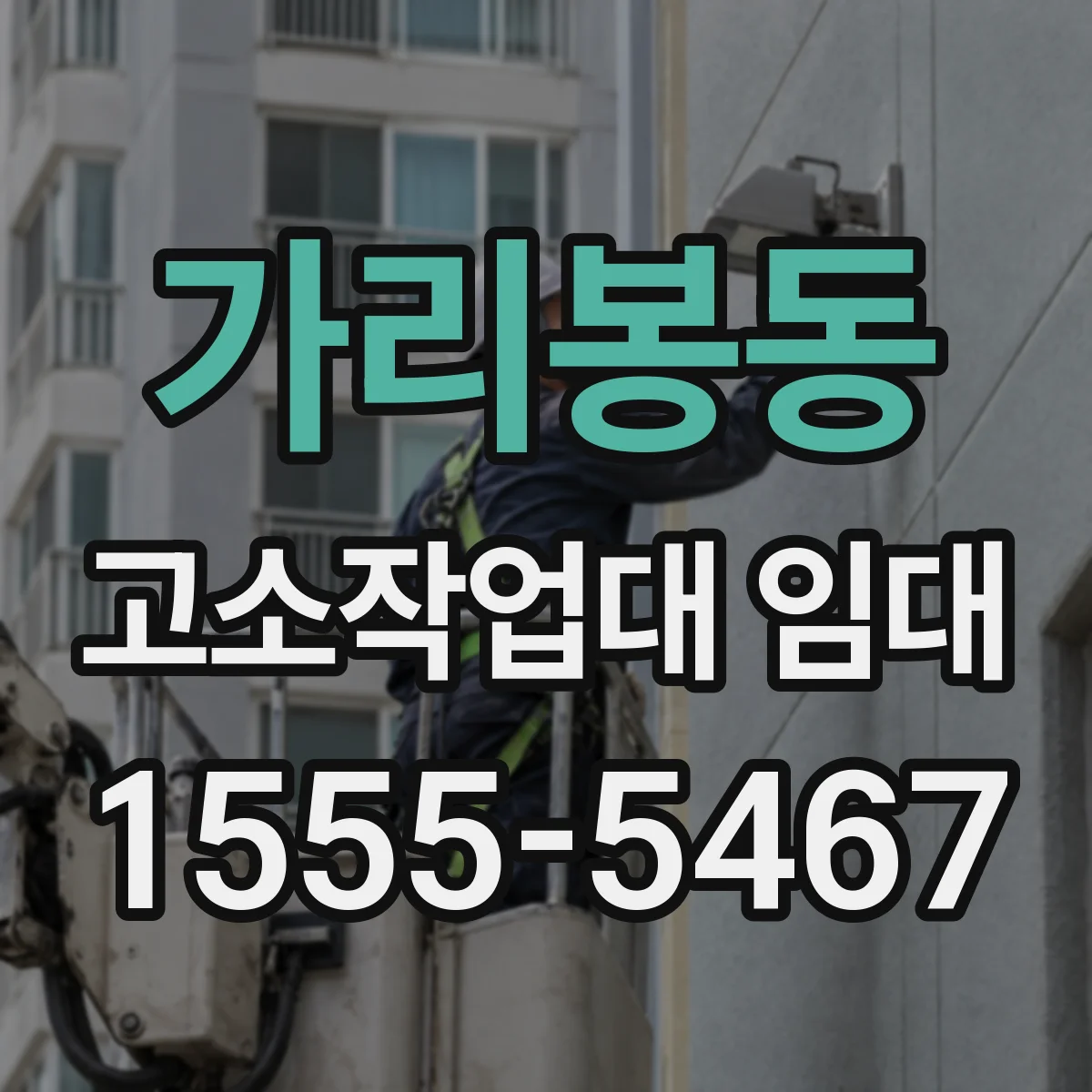 가리봉동 고소작업대 임대