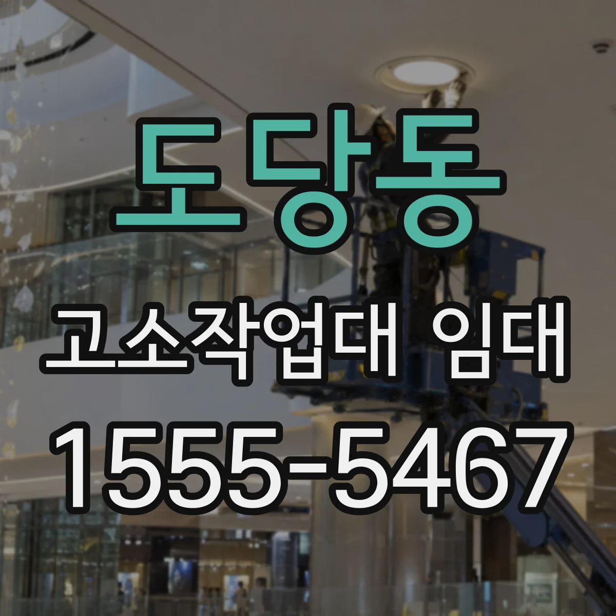 도당동 고소작업대 임대