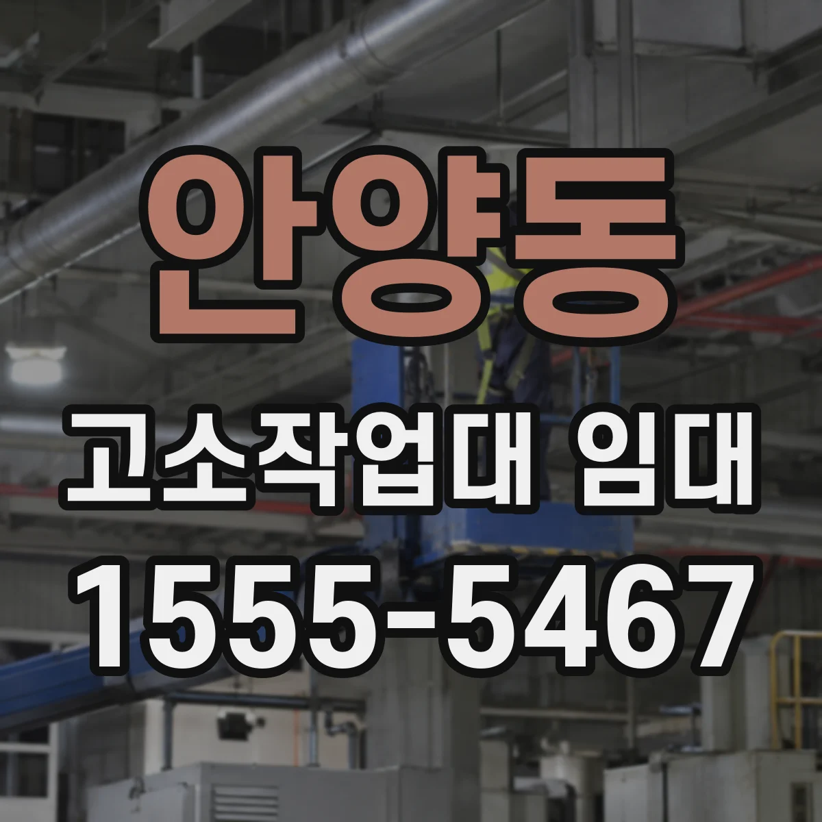 안양동 고소작업대 임대
