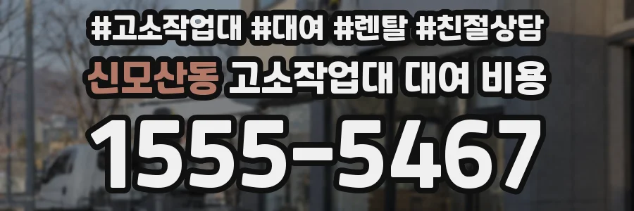 신모산동 고소작업대 대여 비용