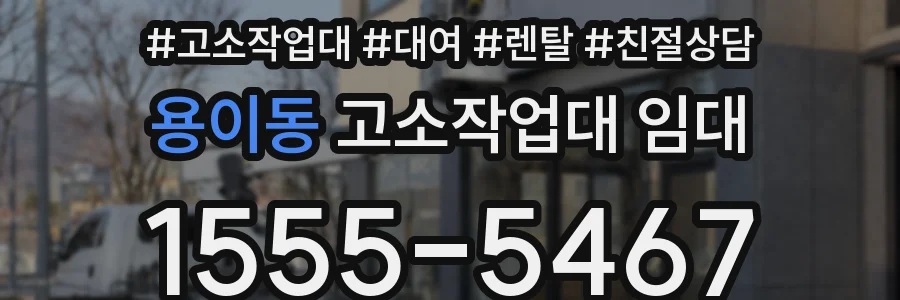 용이동 고소작업대 임대