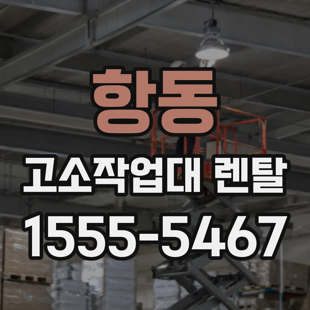 항동 고소작업대 렌탈