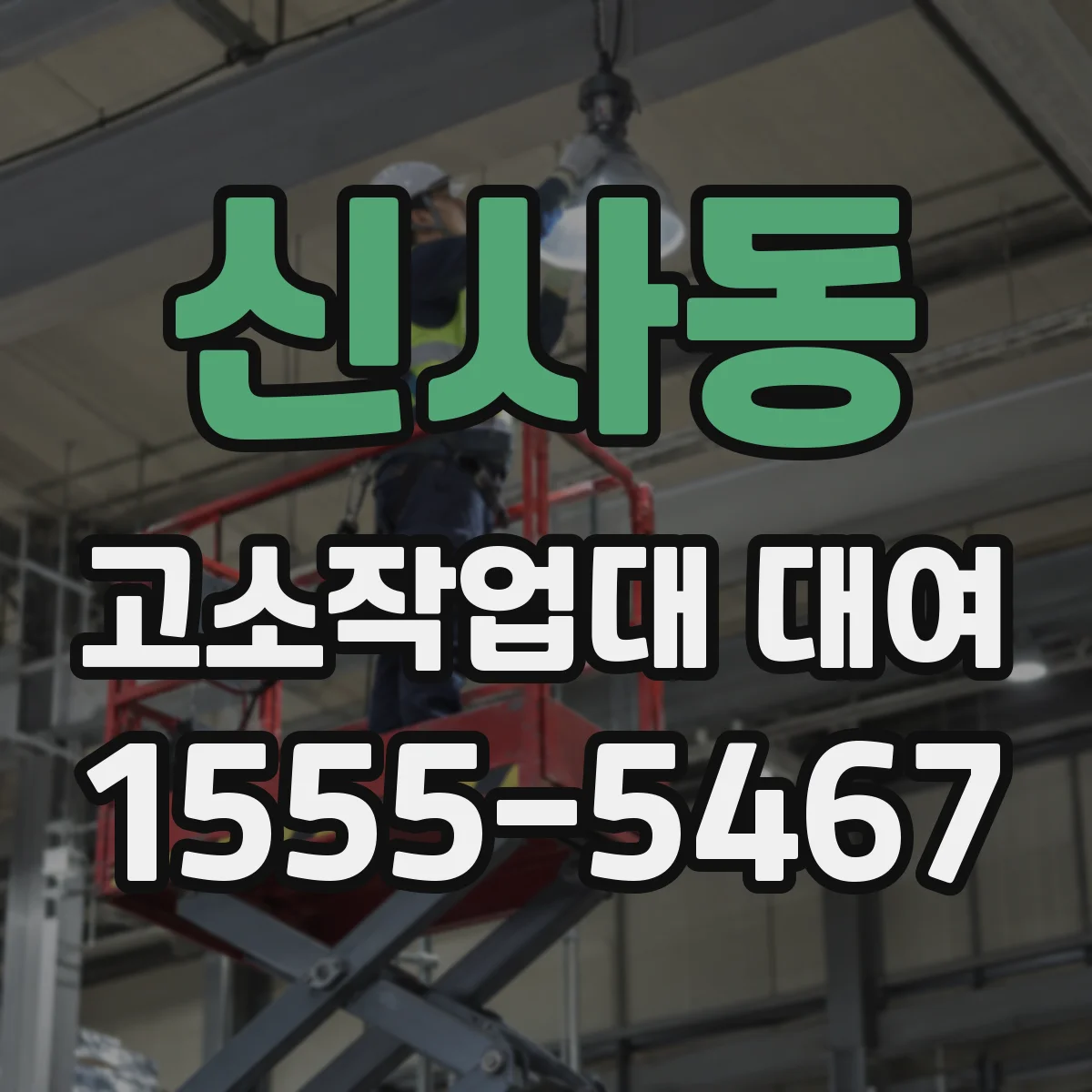 신사동 고소작업대 대여