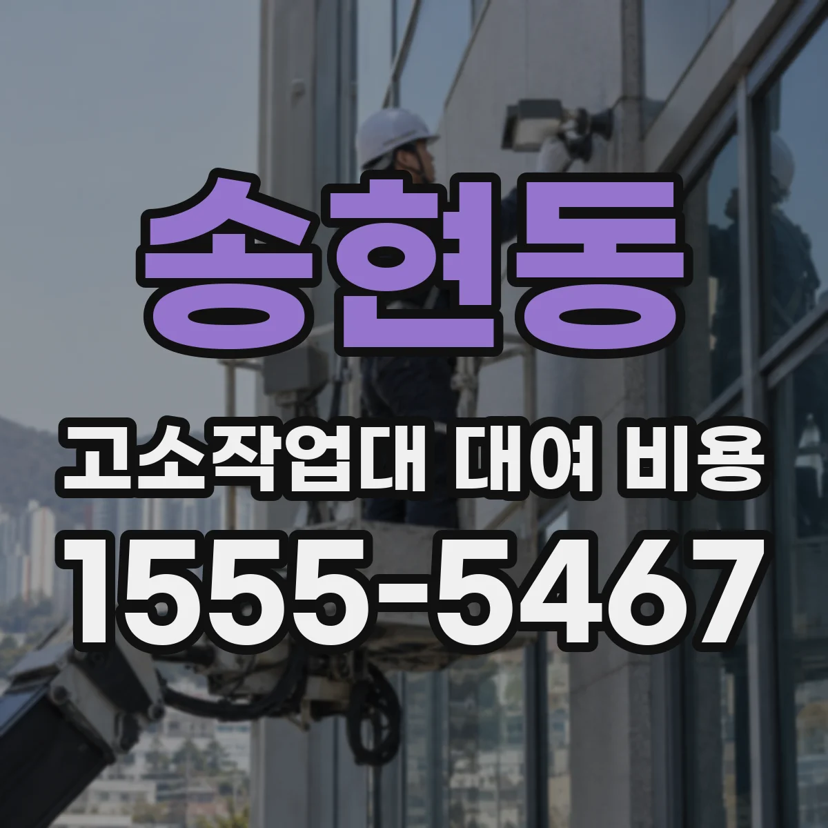 송현동 고소작업대 대여 비용