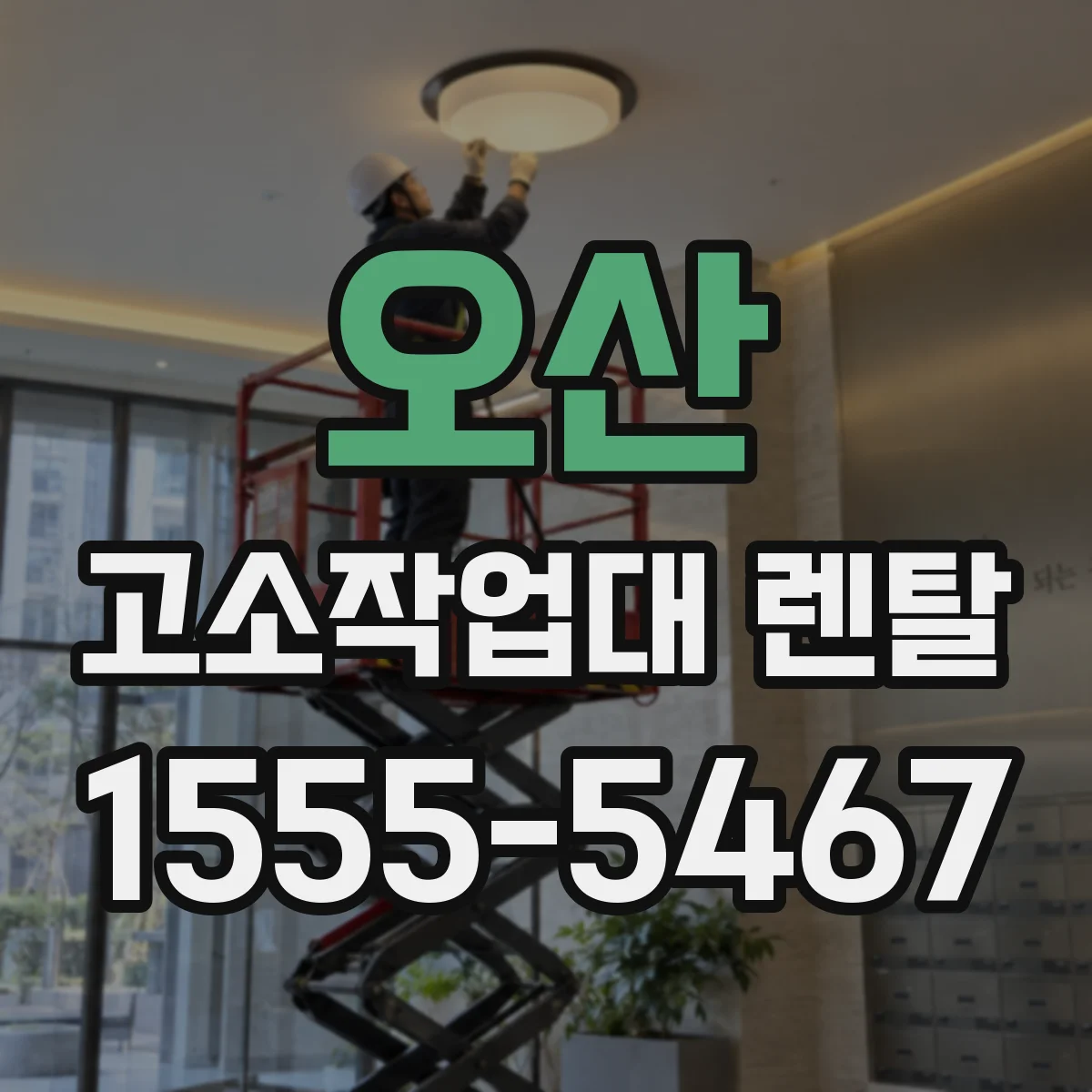 오산 고소작업대 렌탈 동선 계획으로 민원 최소화하는 운영 팁