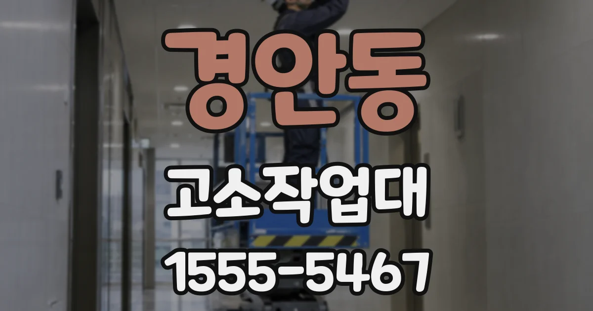 경안동 고소작업대