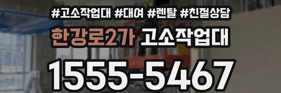 한강로2가 고소작업대