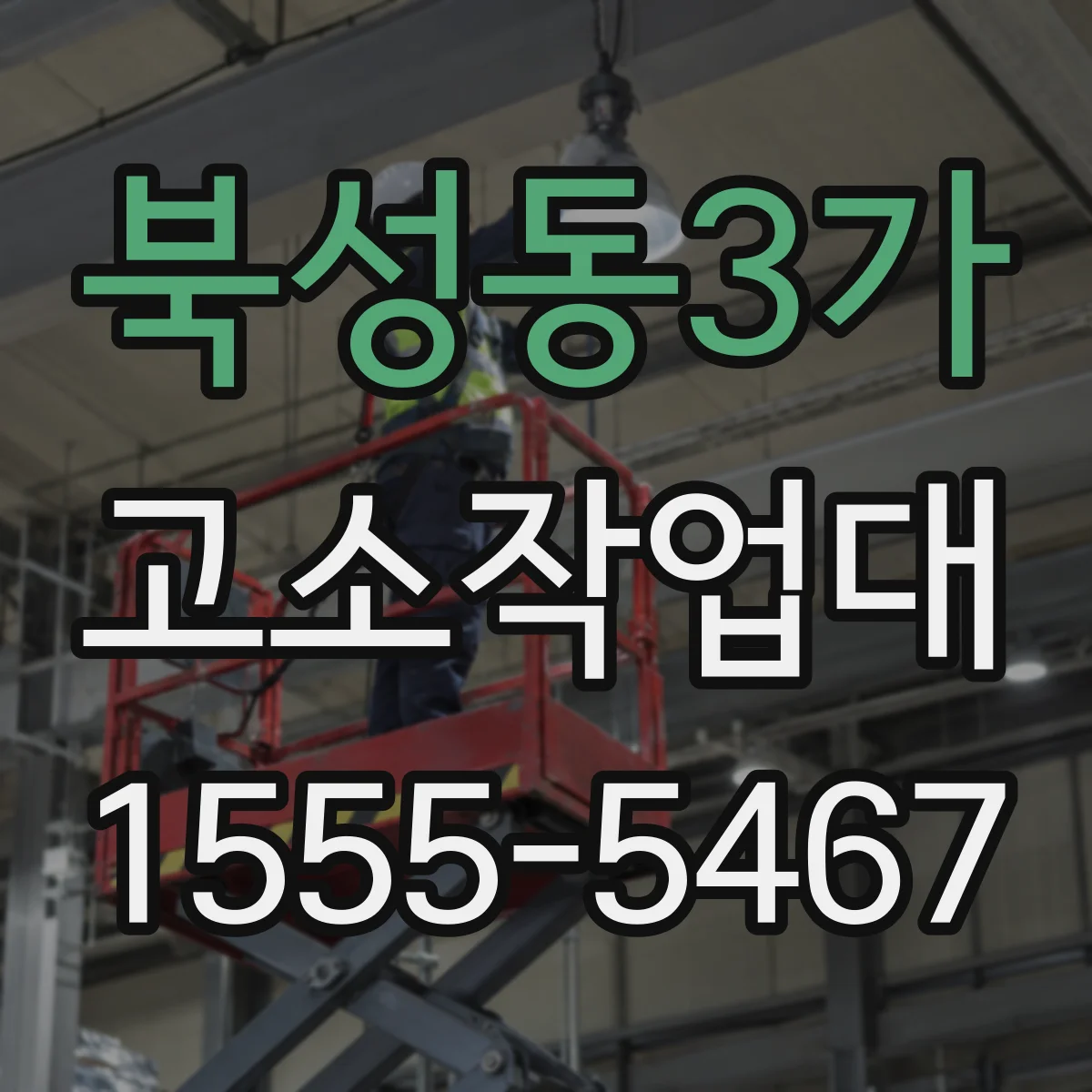 북성동3가 고소작업대