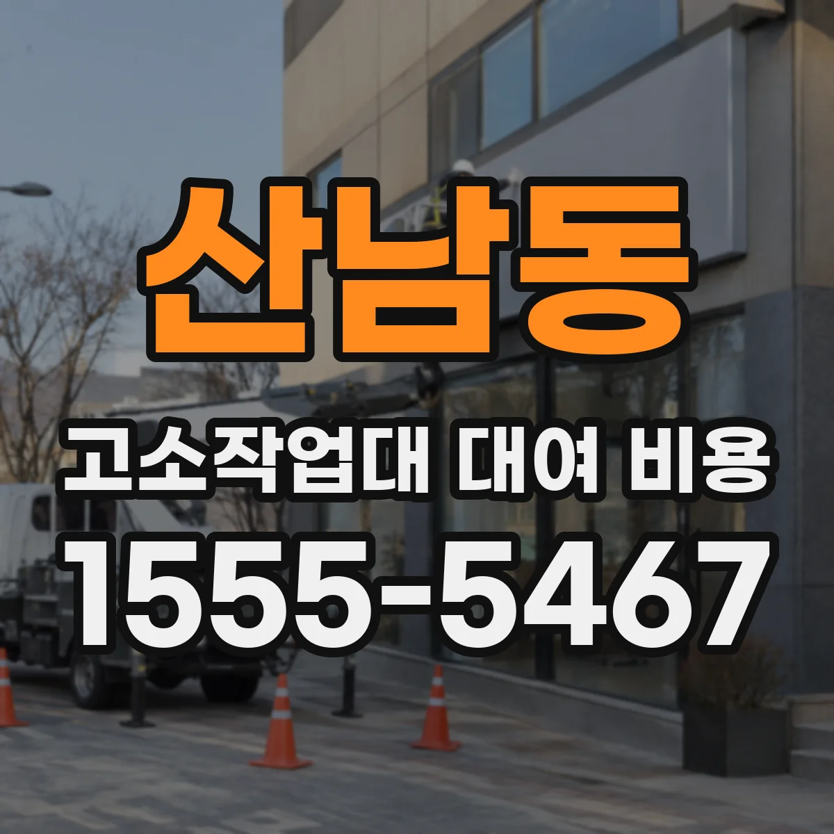 산남동 고소작업대 대여 비용