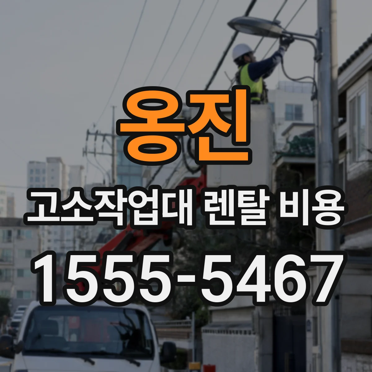 옹진 고소작업대 렌탈 비용 장기 이용 시 감가 할인 계약서 문구 확인