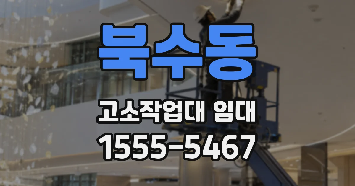 북수동 고소작업대 임대