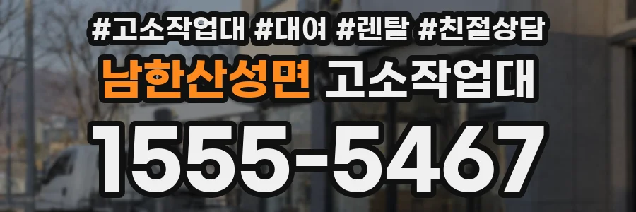 남한산성면 고소작업대