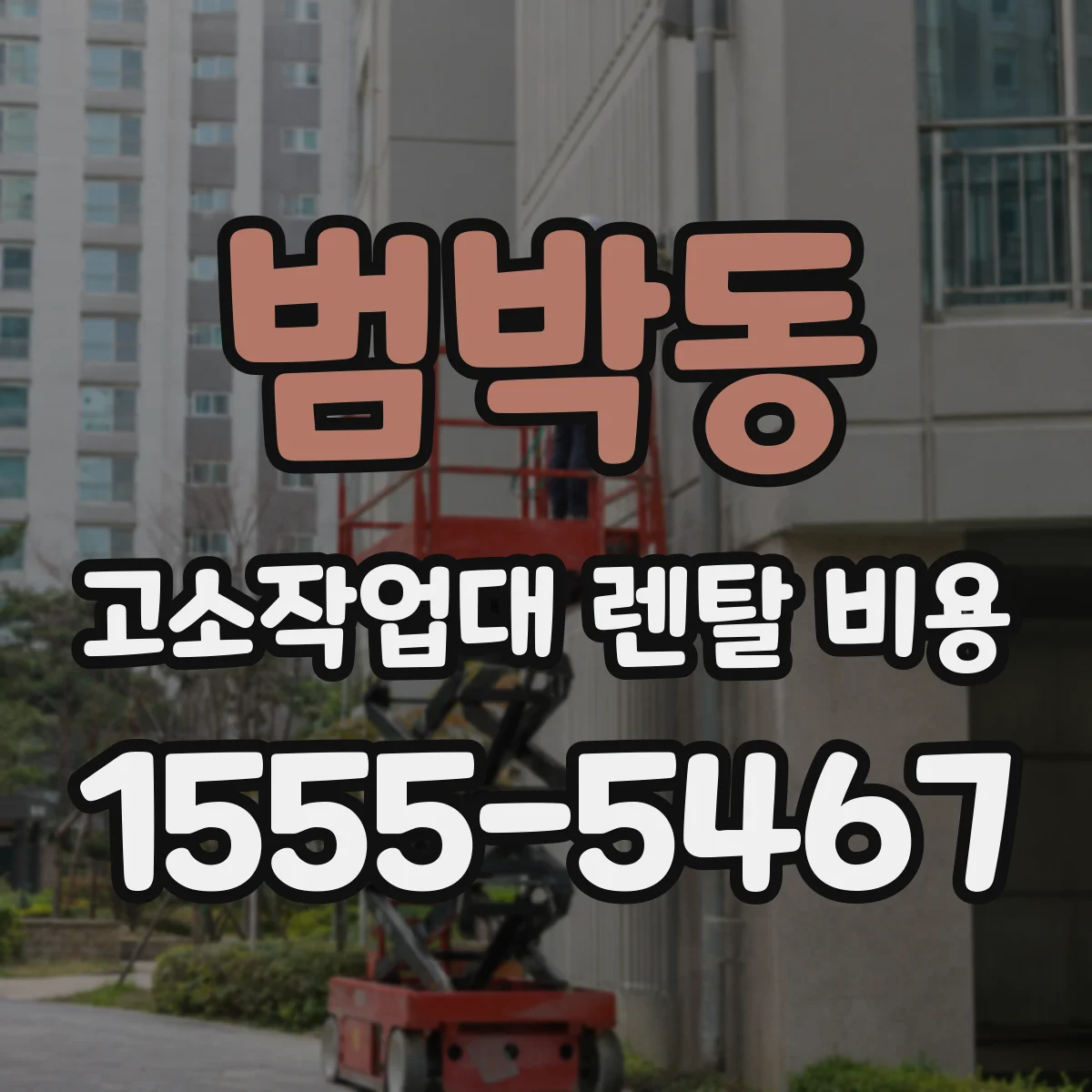 범박동 고소작업대 렌탈 비용