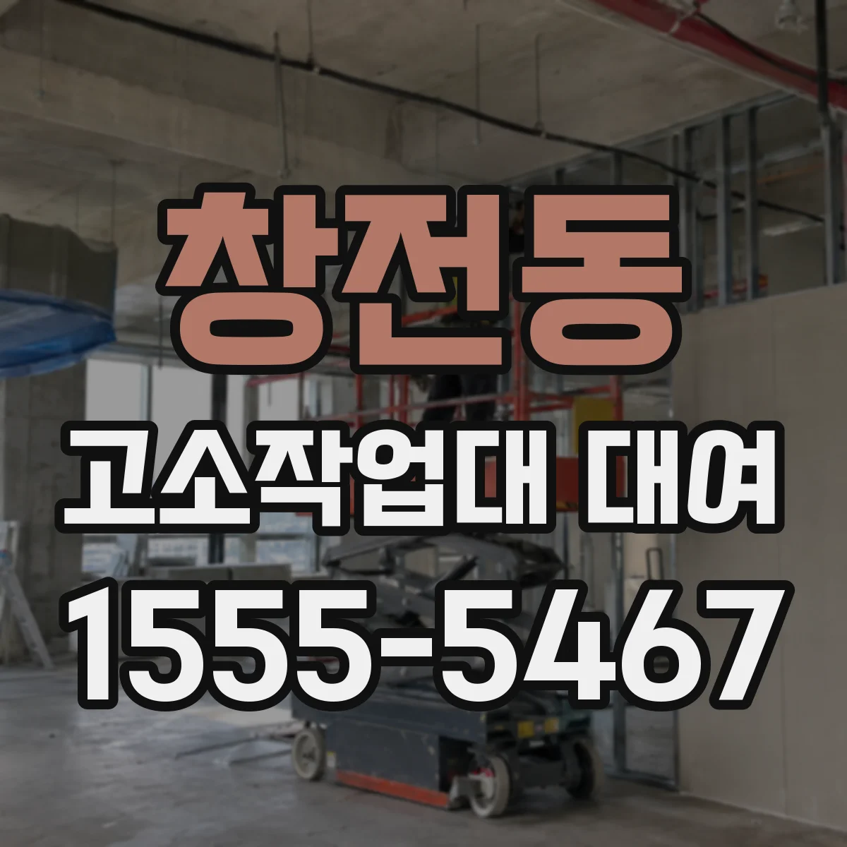 창전동 고소작업대 대여