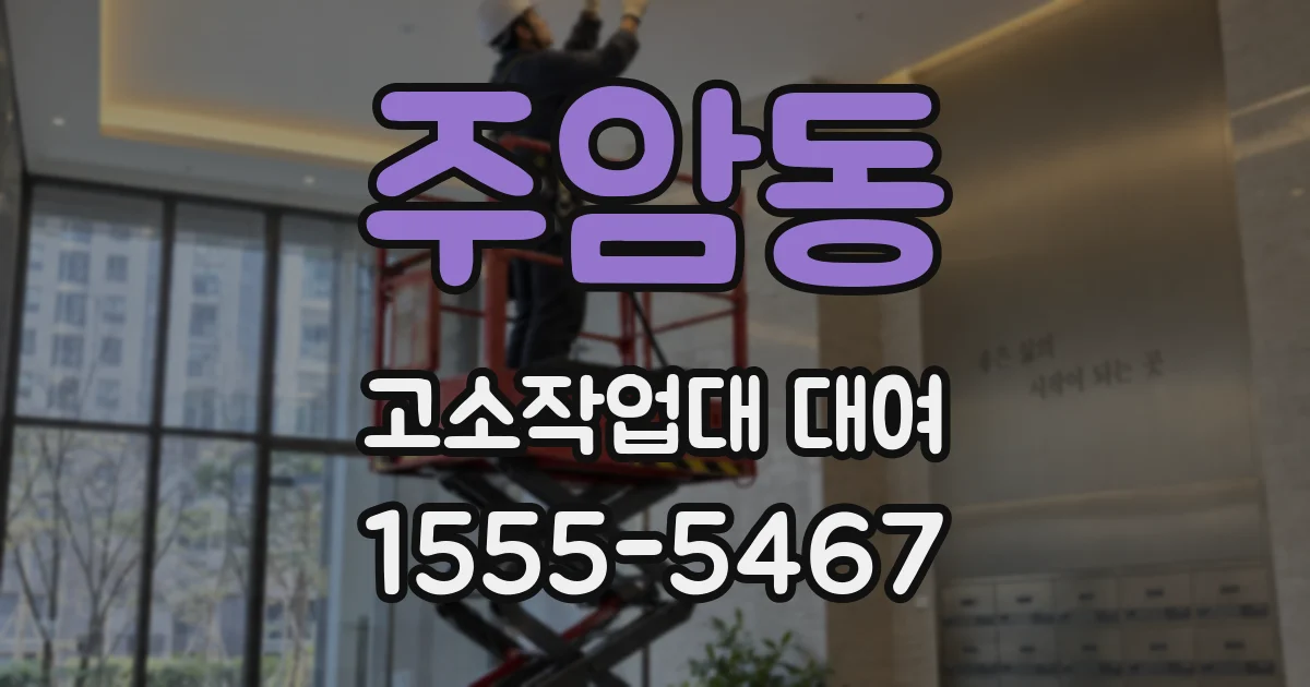 주암동 고소작업대 대여