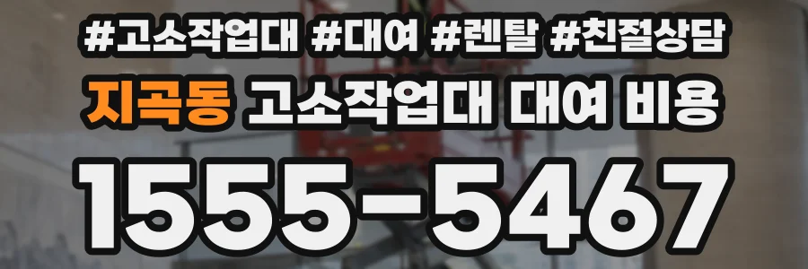 지곡동 고소작업대 대여 비용