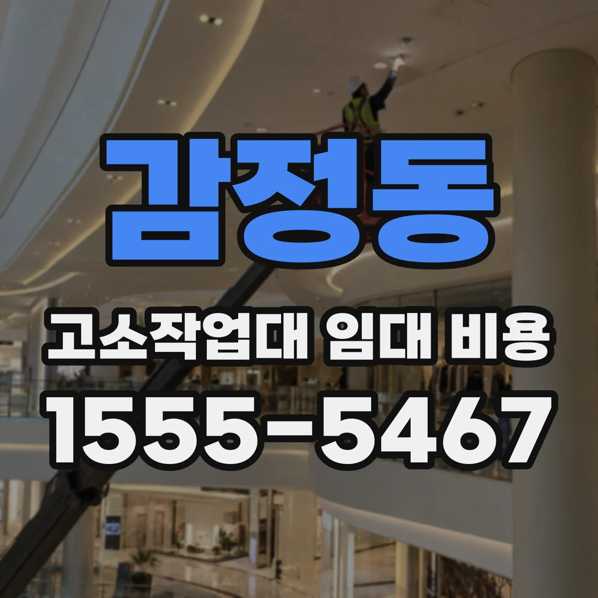 감정동 고소작업대 임대 비용