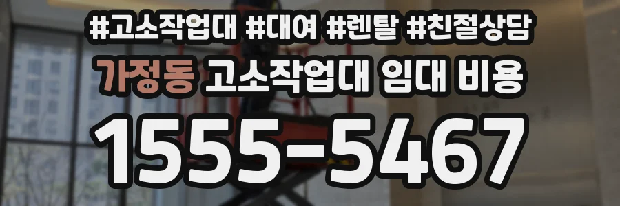 가정동 고소작업대 임대 비용