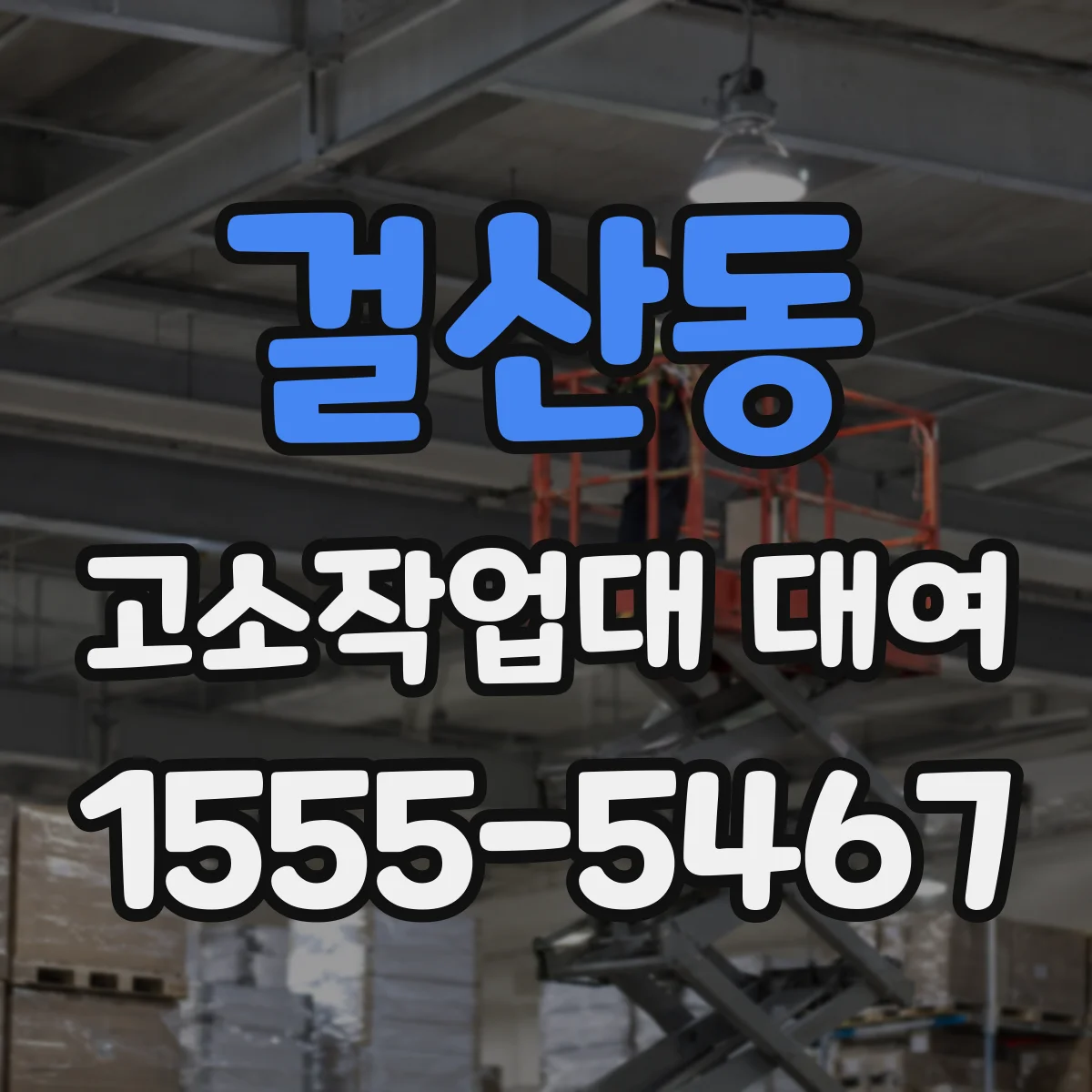 걸산동 고소작업대 대여
