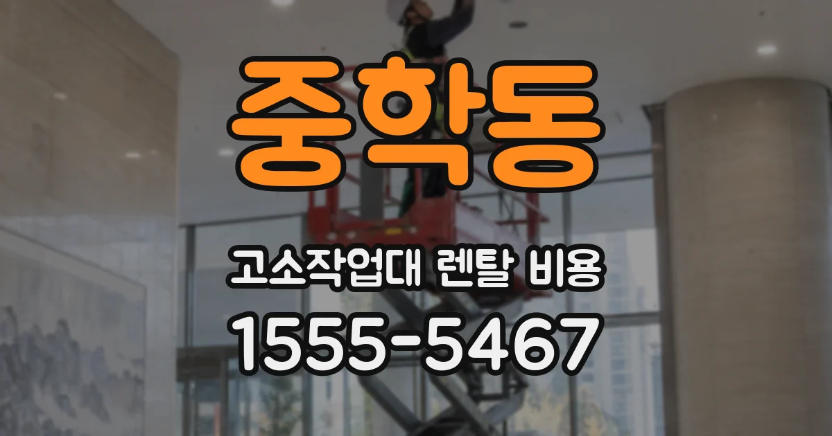 중학동 고소작업대 렌탈 비용