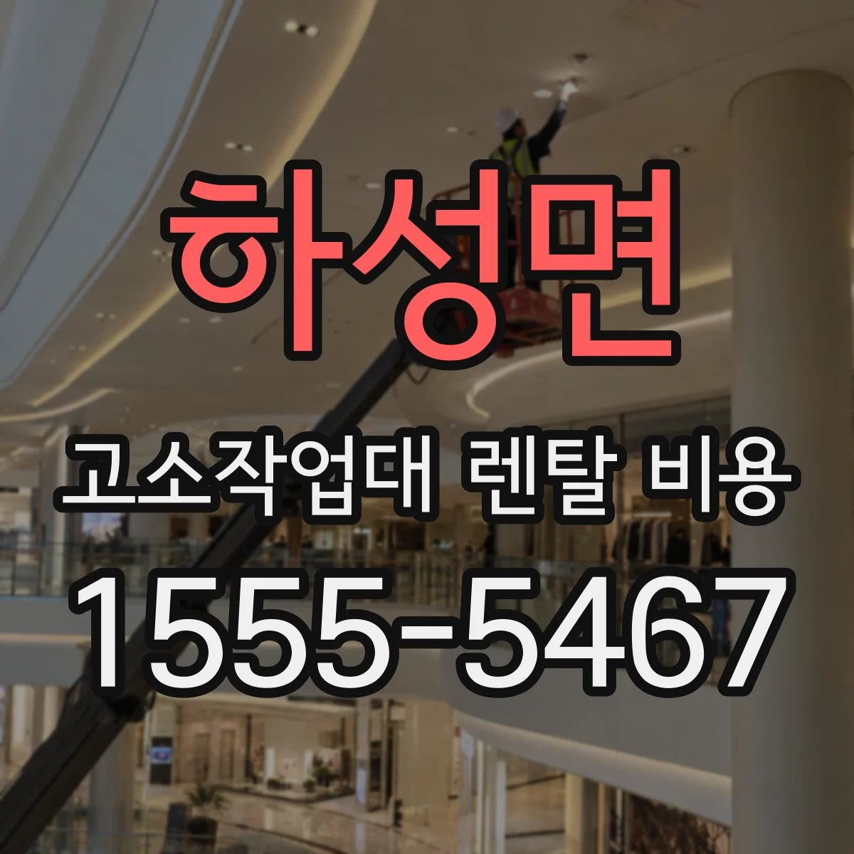 하성면 고소작업대 렌탈 비용