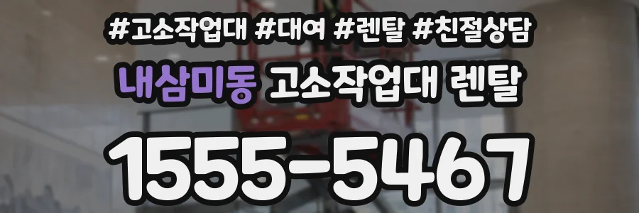 내삼미동 고소작업대 렌탈