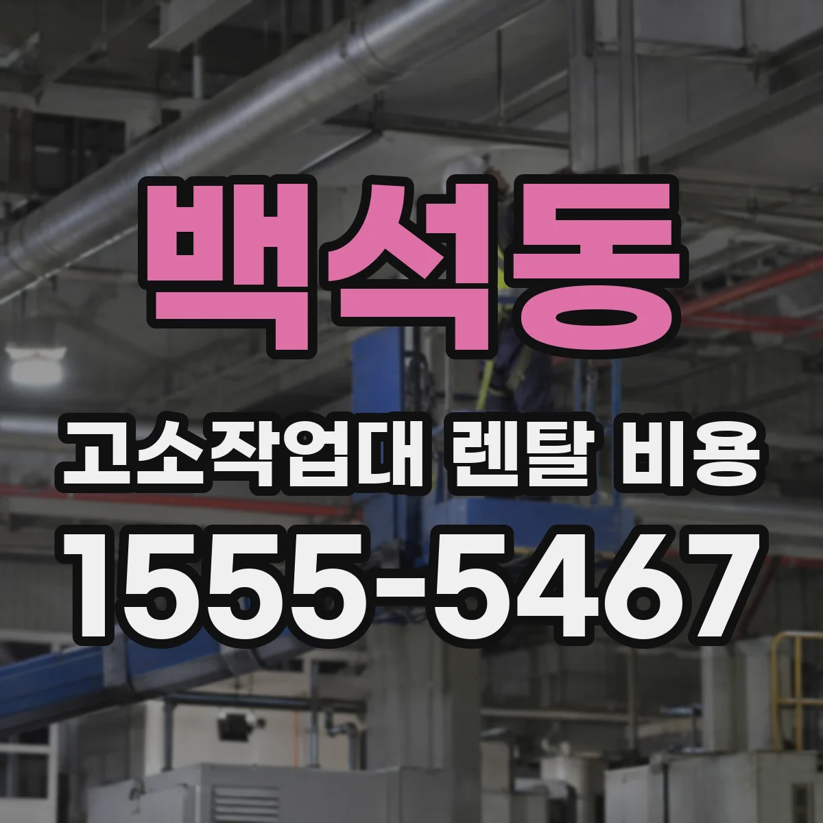 백석동 고소작업대 렌탈 비용