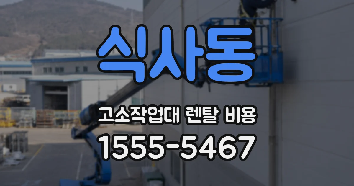 식사동 고소작업대 렌탈 비용