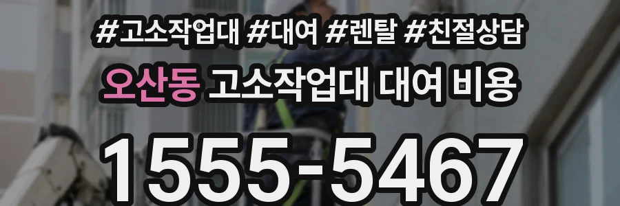 오산동 고소작업대 대여 비용