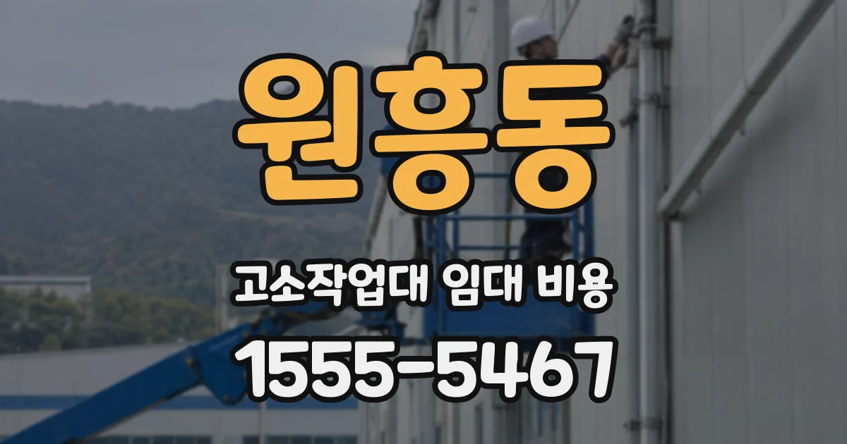 원흥동 고소작업대 임대 비용