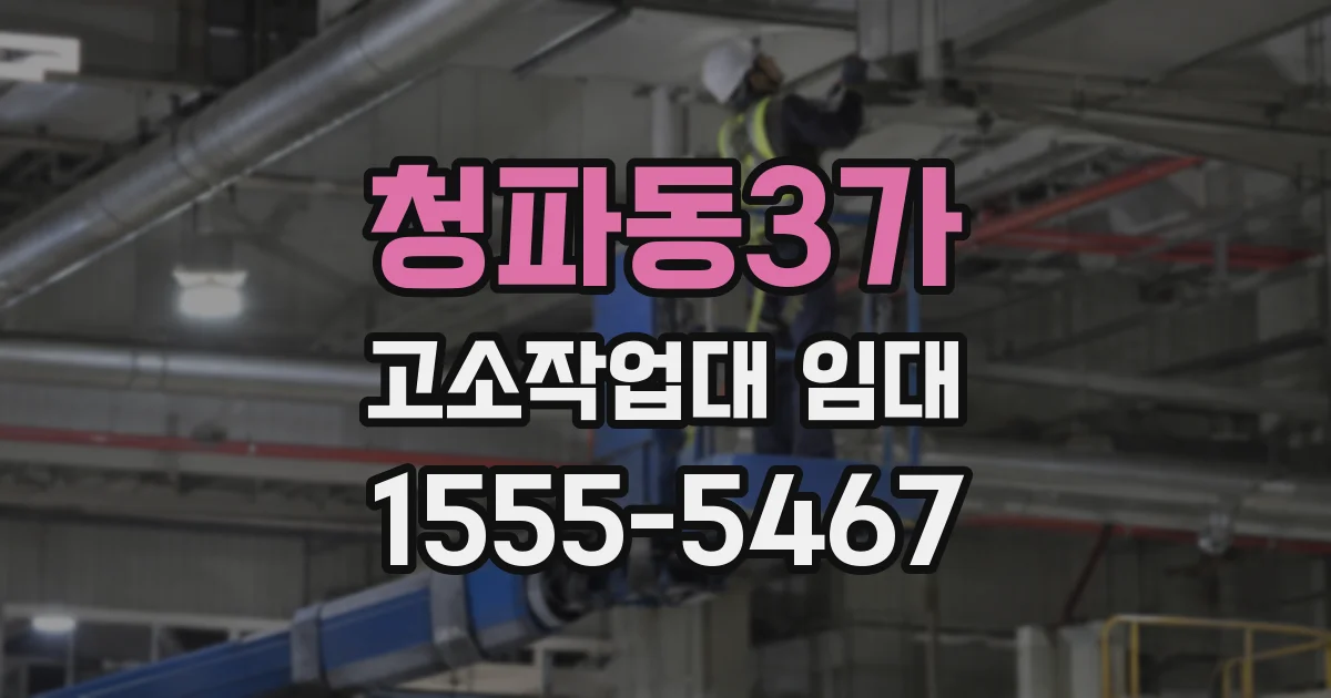 청파동3가 고소작업대 임대