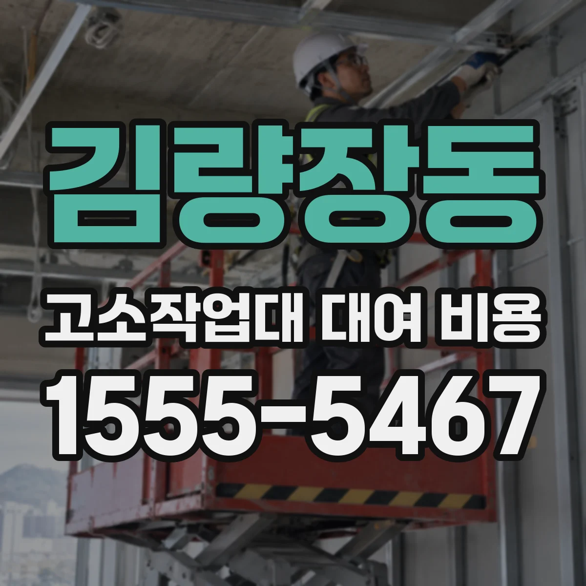 김량장동 고소작업대 대여 비용