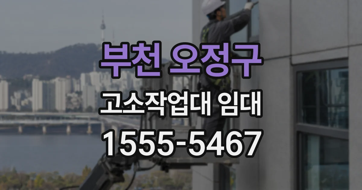 부천 오정구 고소작업대 임대