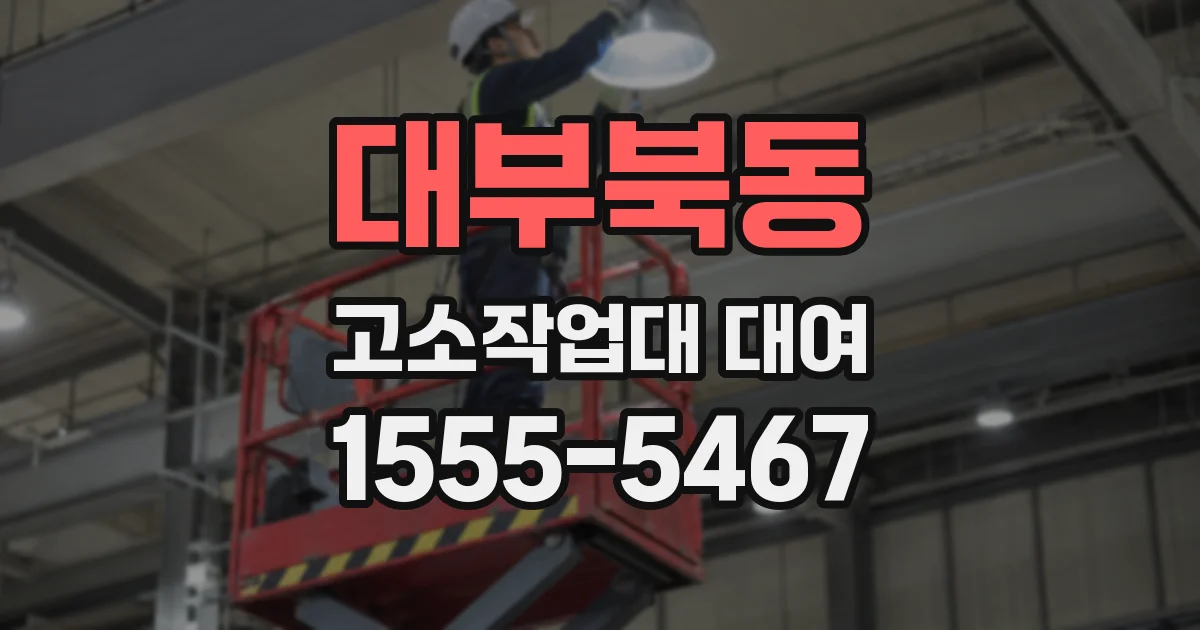 대부북동 고소작업대 대여