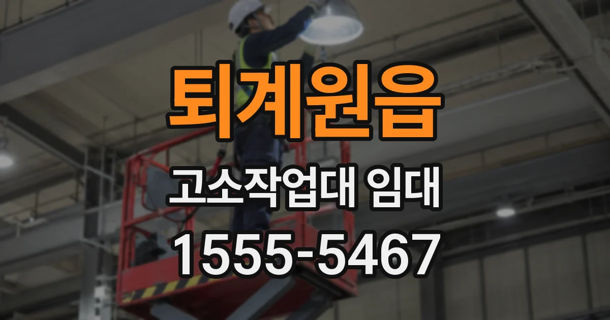 퇴계원읍 고소작업대 임대