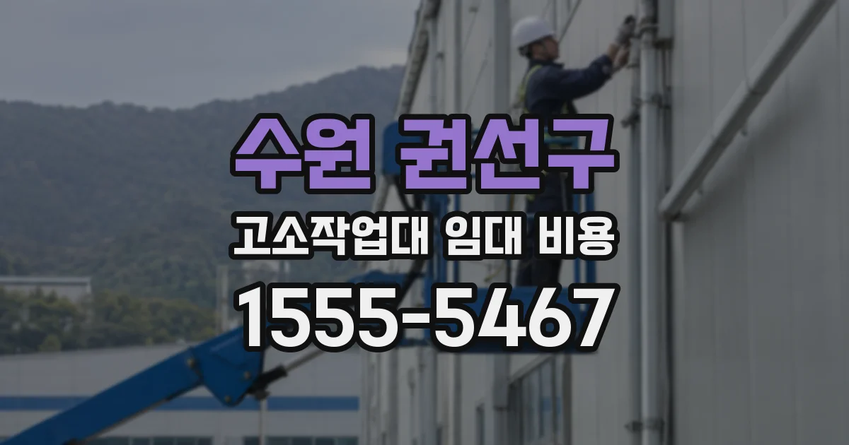 수원 권선구 고소작업대 임대 비용