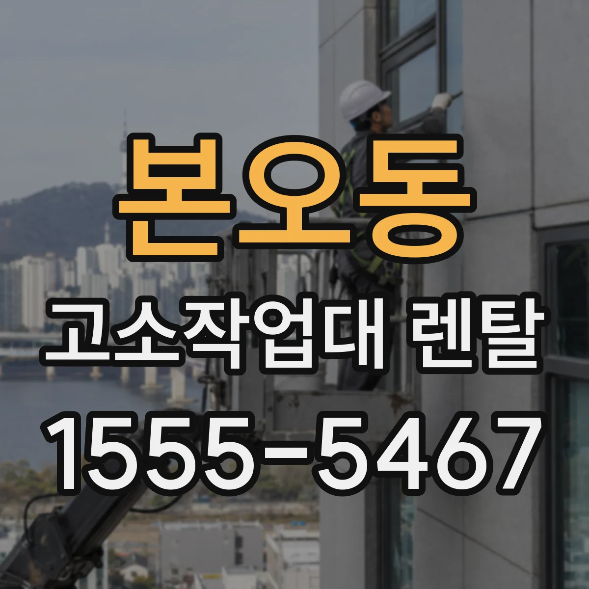 본오동 고소작업대 렌탈