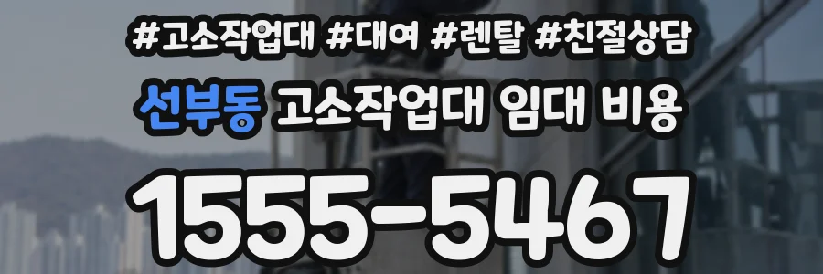 선부동 고소작업대 임대 비용