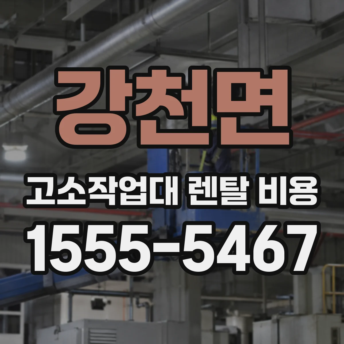 강천면 고소작업대 렌탈 비용