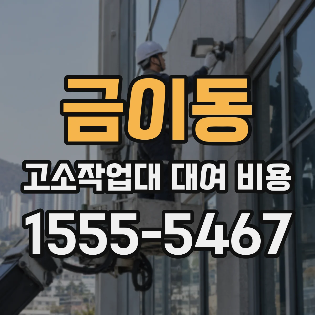 금이동 고소작업대 대여 비용
