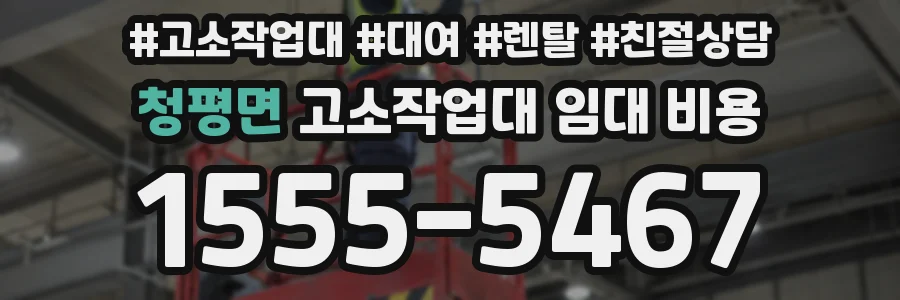 청평면 고소작업대 임대 비용