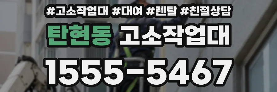 탄현동 고소작업대