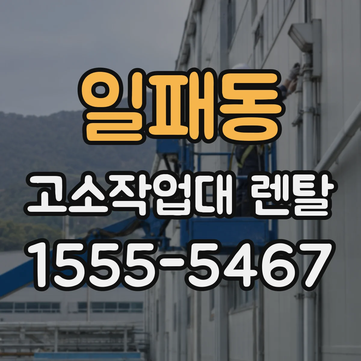 일패동 고소작업대 렌탈