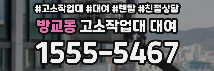방교동 고소작업대 대여