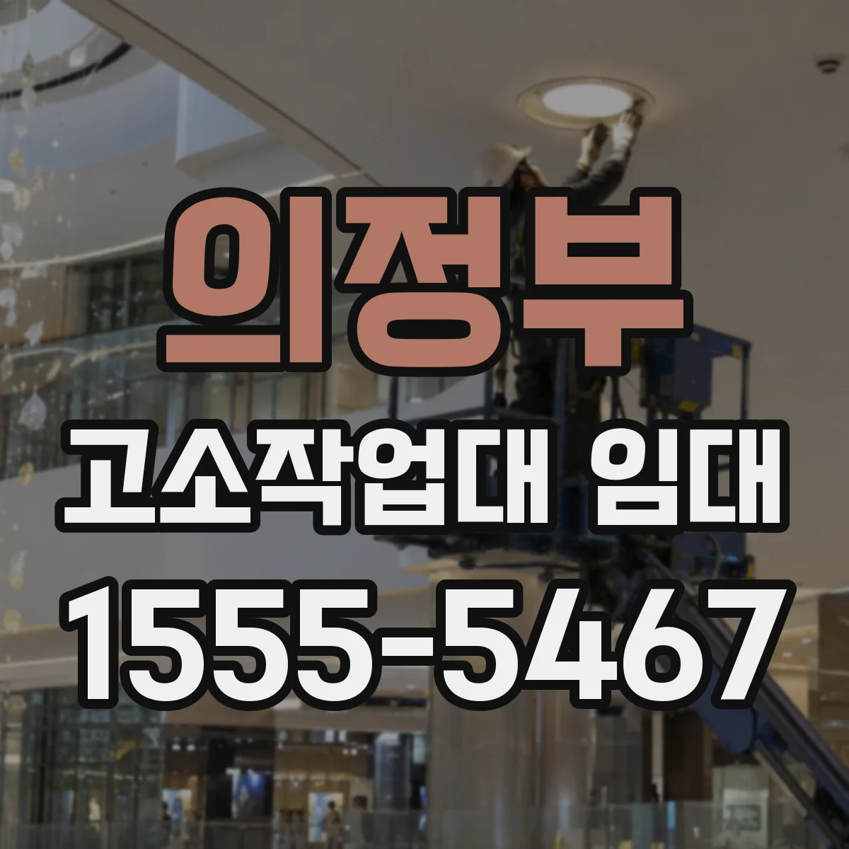 의정부 고소작업대 임대