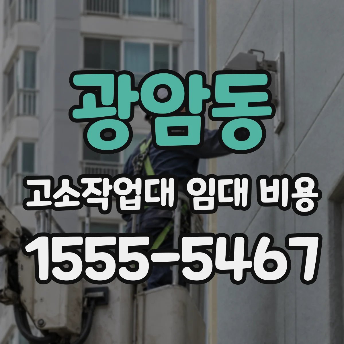 광암동 고소작업대 임대 비용