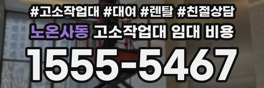 노온사동 고소작업대 임대 비용