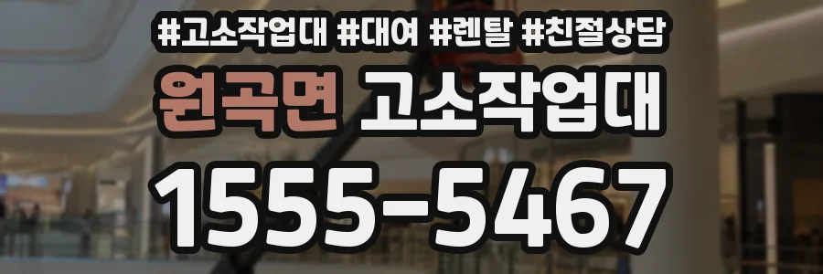 원곡면 고소작업대